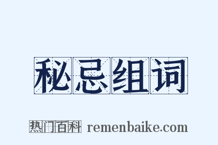 秘忌组词是什么意思的图片